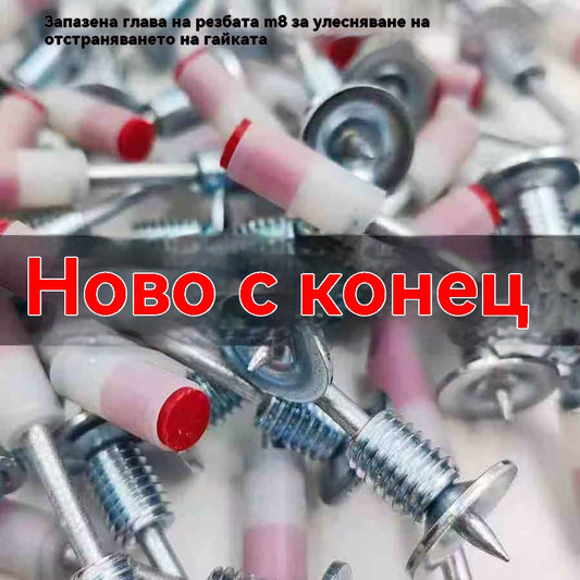 🔧🧰【50 бр.】Нова мини шпилка с резба M8 с гайка за сваляне