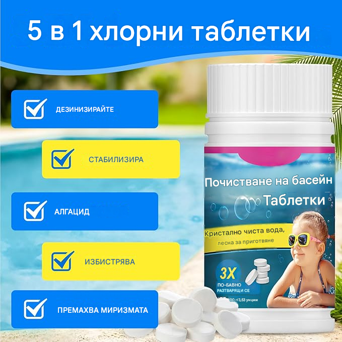 🔥【Купете 1, вземете 1 безплатно】🏊♀️💧Таблетки за почистване на басейни за бистра и прозрачна вода
