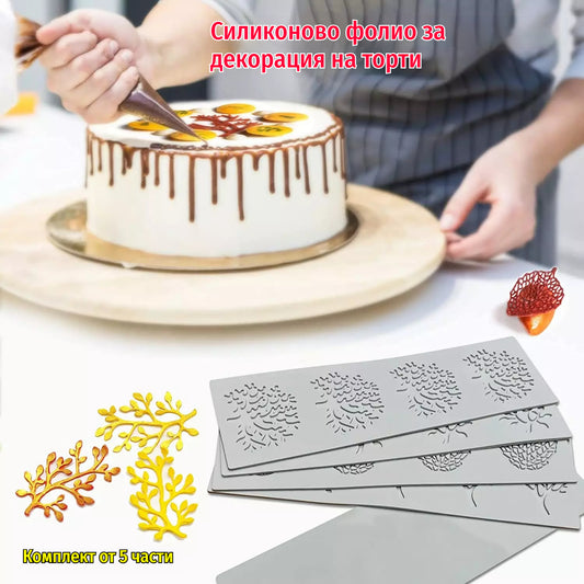 🎂🍰【Комплект от 5】🌲🍃Силиконово фолио за декорация на торти