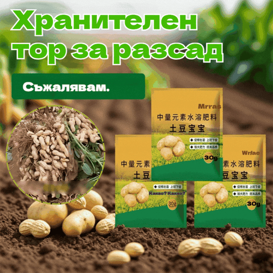 🍎🥔🧄【10 торби】Разтворим листен тор "Вълшебен картоф"|За картофи, фъстъци, сладки картофи, репички, таро и лук - стимулира корените, увеличава производството.