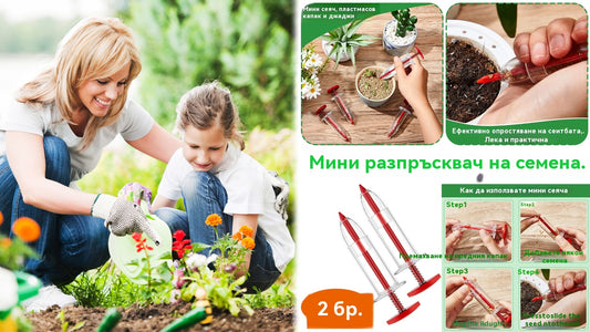 Комплект от 4 броя【Добър помощник за засаждане】мини сеялка