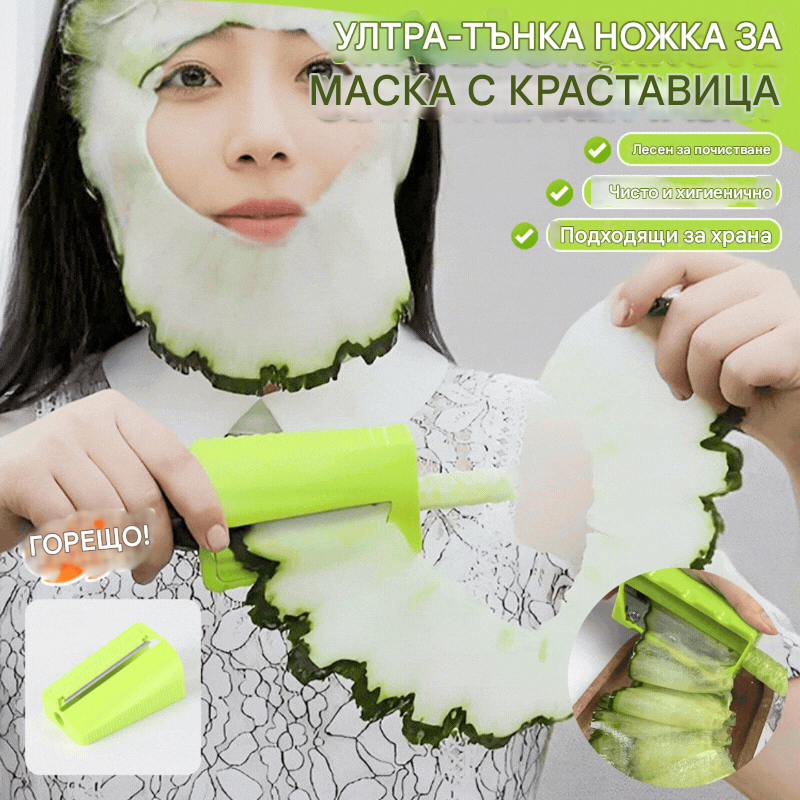 【Купете 2, вземете 2 безплатно】🔥✨Ултратънка резачка за краставици, нож за маска за лице от краставици