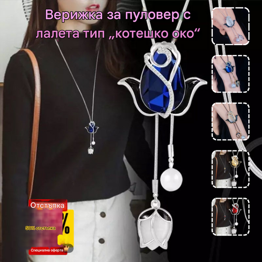💝【💥50% отстъпка】✨Дълго колие с котешко око и лале, верижка за пуловер, аксесоари за облекло