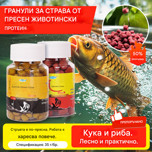🎣【Риболов за секунди】【Купете 3, вземете 2 безплатно】Гранули за стръв от пресен животински протеин