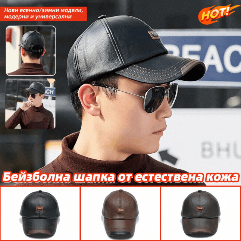 Ограничена оферта: 42% отстъпка! 🔥 Нов модел кожена бейзболна шапка за есен и зима 2025, модна и универсална.