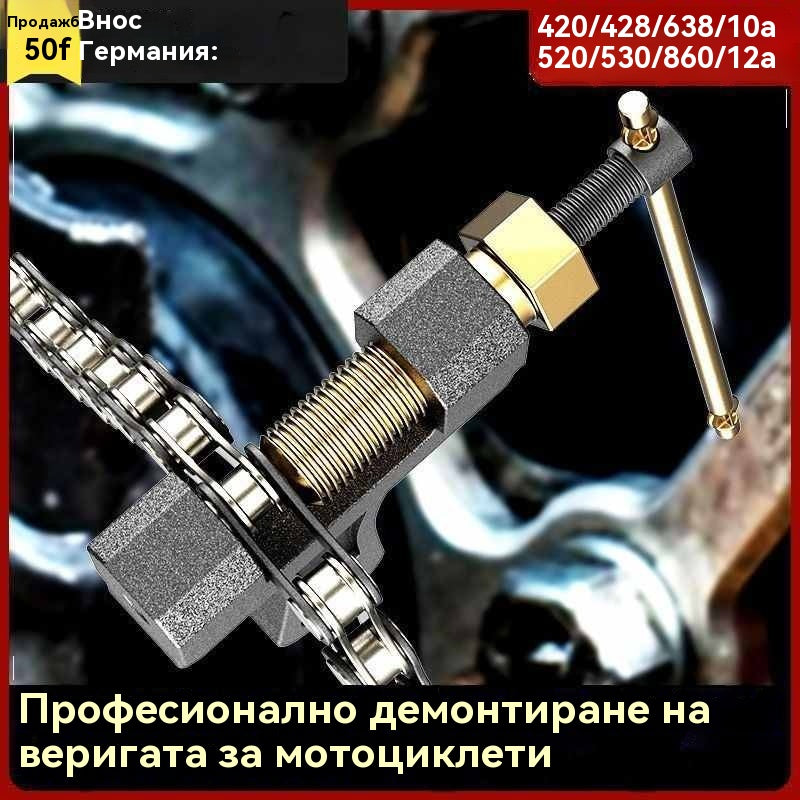 🔥【Оферта за ограничено време!】Многофункционален инструмент за премахване на вериги