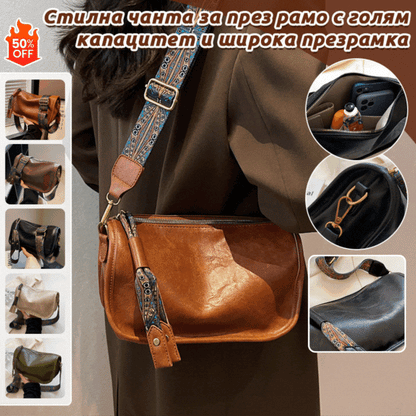 💥💥👜Модна чанта за рамо с голяма вместимост и широка презрамка