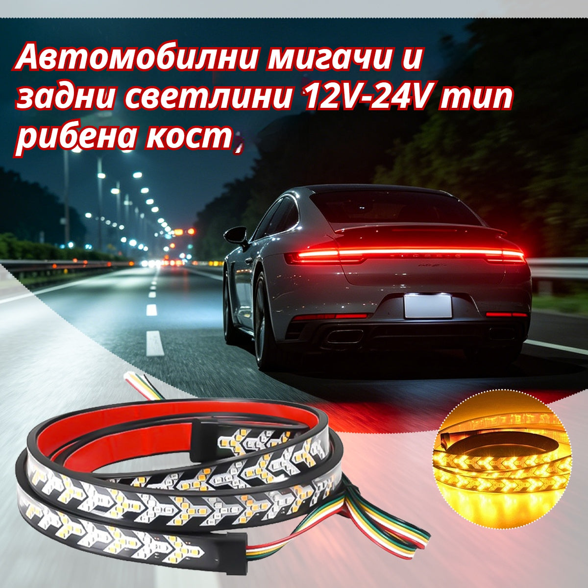 Автомобилни мигачи и задни светлини 12V-24V тип рибена кост