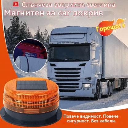 🚨 Магнитна слънчева аварийна лампа за покрив на автомобил