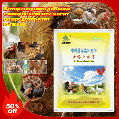 🐔Ветеринарна добавка с микроелементи против кълване, подходяща за кокошки, патици, гъски и тези, които кълват от вентилационния отвор, перата или яйцата.