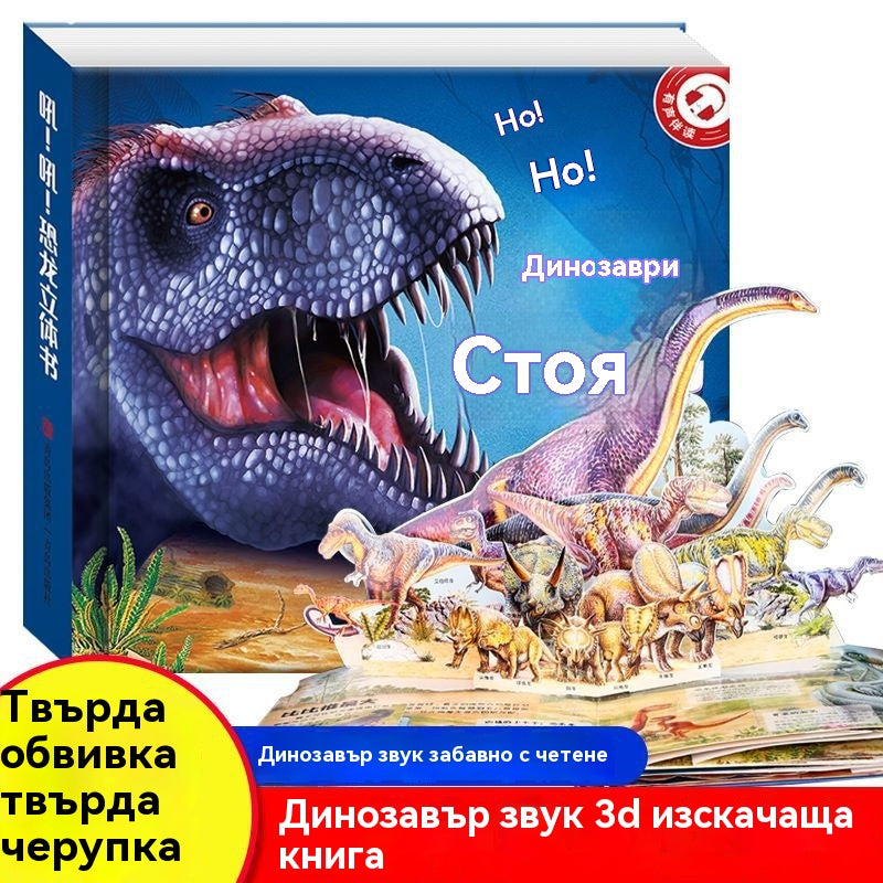 【49%OFF】🦖🔥🔥Рев! Рев! Книга с динозаври. 3D въртяща се книга. Забавна енциклопедия за динозаври.