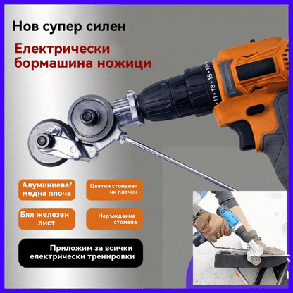 🛠 🔧Метален нож, съвместим с всякакъв вид електрическа бормашина.