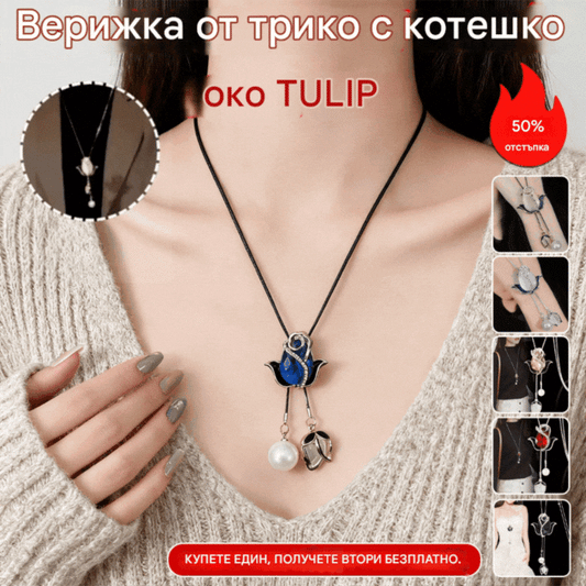 💝【💥50% отстъпка】✨Дълго колие с котешко око и лале, верижка за пуловер, аксесоари за облекло