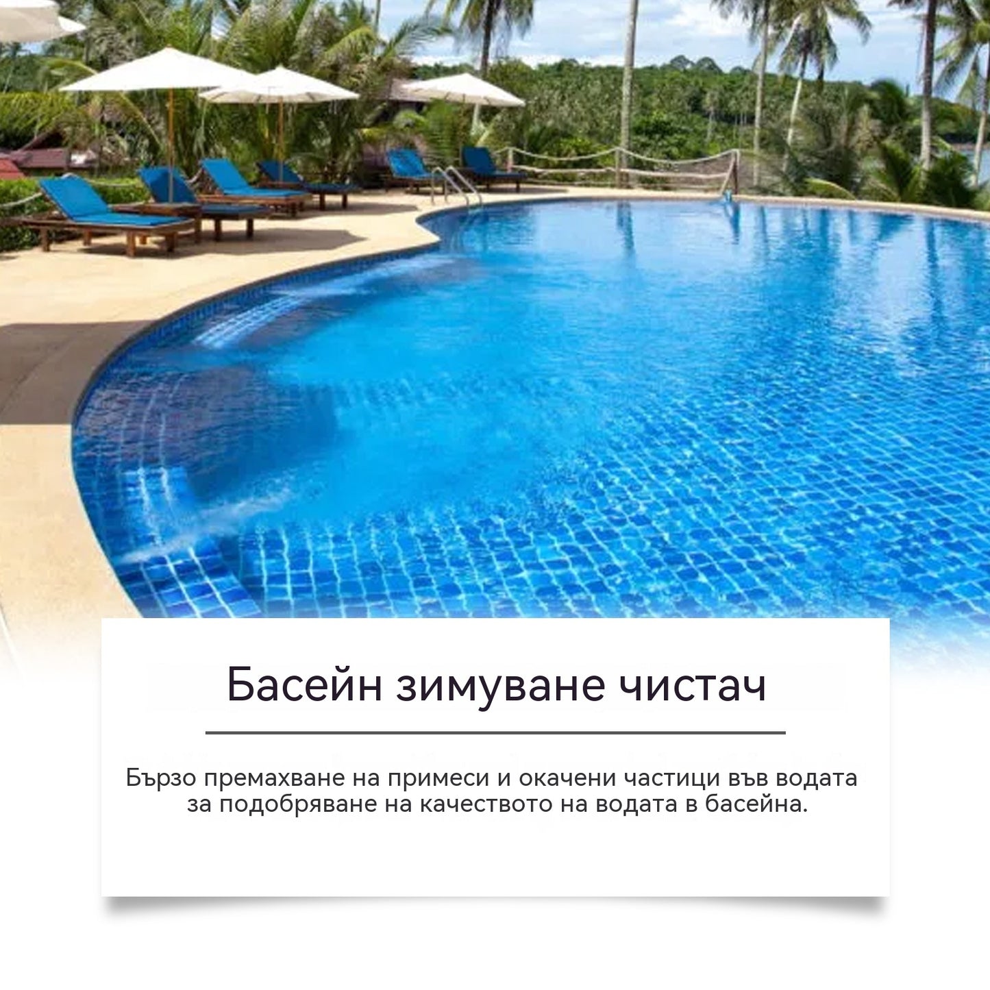 🔥【Купете 1, вземете 1 безплатно】💦Препарат за почистване на басейни: Пречиства водата, премахва миризми, почиства замърсявания и се разтваря бързо