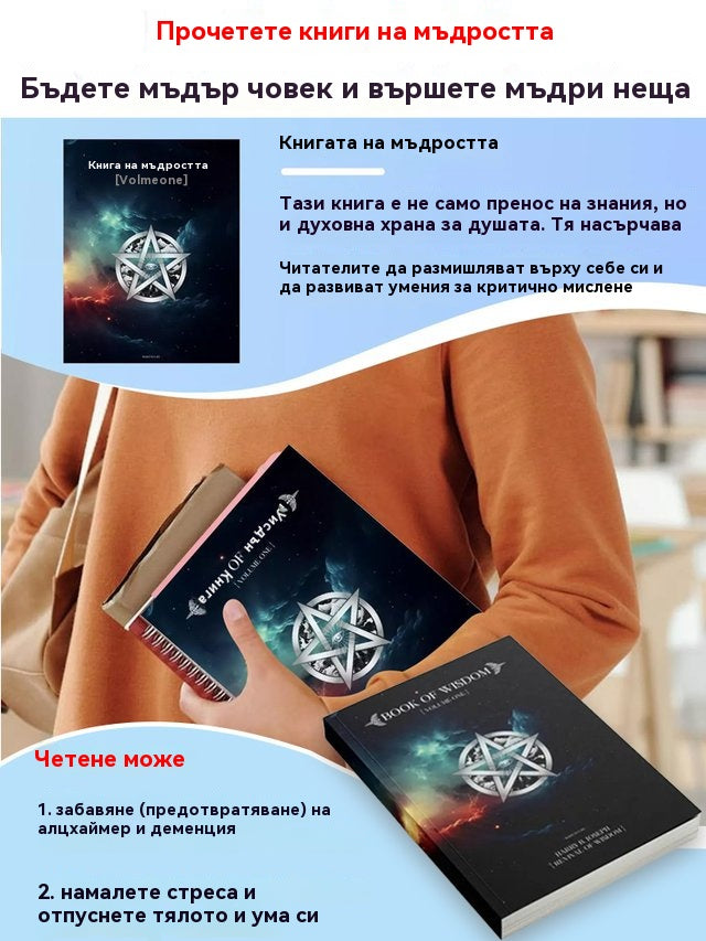 🎁Бестселър за 2026 г.🎁📚Книгата на мъдростта