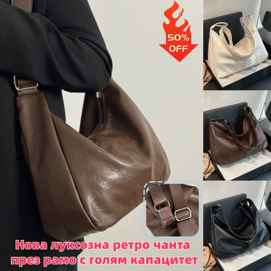 👜👜Нова луксозна ретро чанта през рамо с голям капацитет