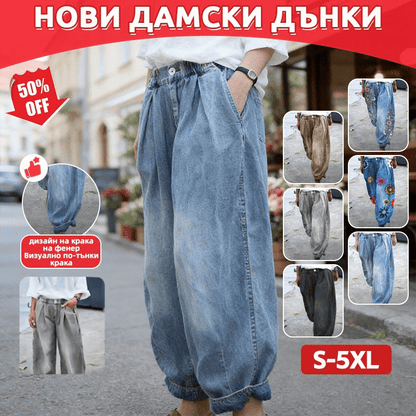 🎉【S-5XL】Дамски модни дънки с щампа, дънки тип харем