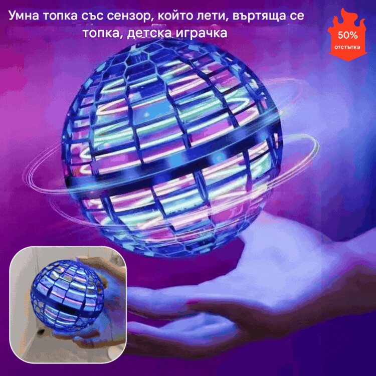 🔥 Горещ нов модел! Космическа летяща топка.