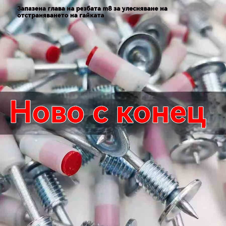 🔧🧰【50 бр.】Нова мини шпилка с резба M8 с гайка за сваляне