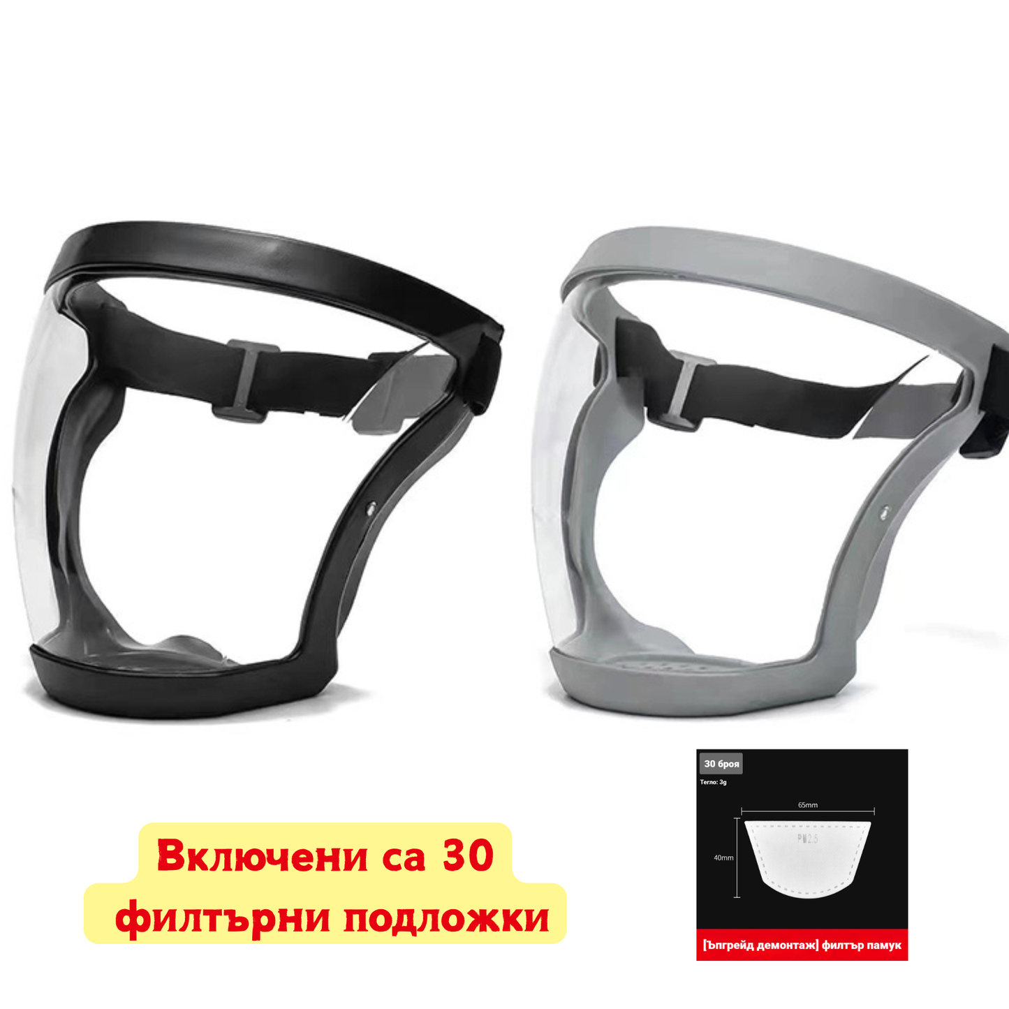 🔥🔥【Купете 1, получавате 1】【30 филтърни подложки】 Удобна дишаща прозрачна защитна маска против замъгляване с висока разделителна способност
