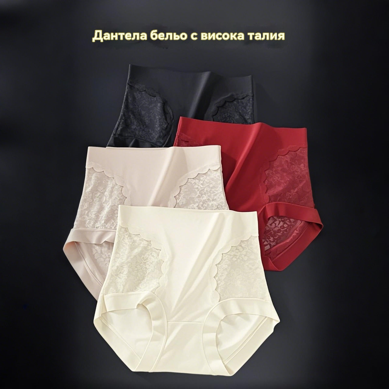 Дамски безшевни дантелени бикини за коремче, оформящи и повдигащи дупето, с висока еластичност