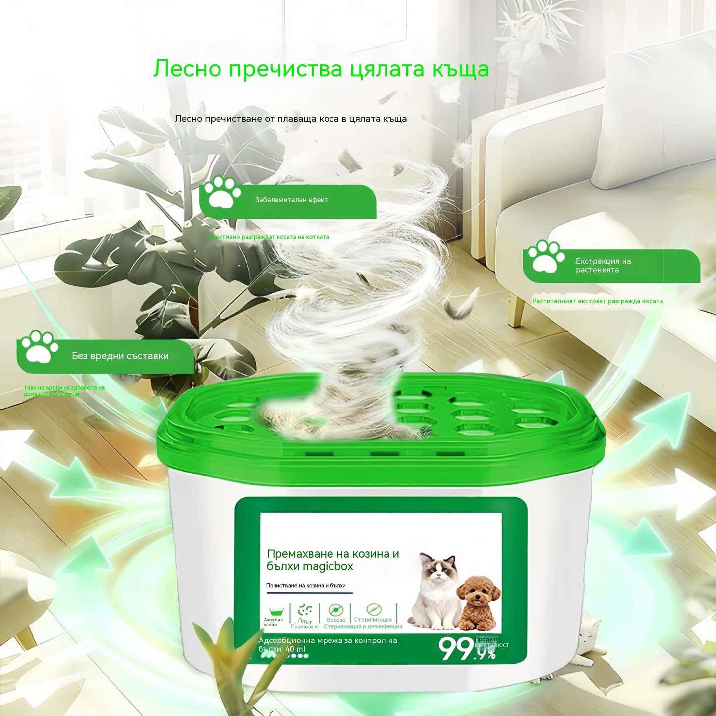 🔥 ОФЕРТА 2026 - Вълшебна кутия за премахване на козината и миризмата на домашни любимци в дома