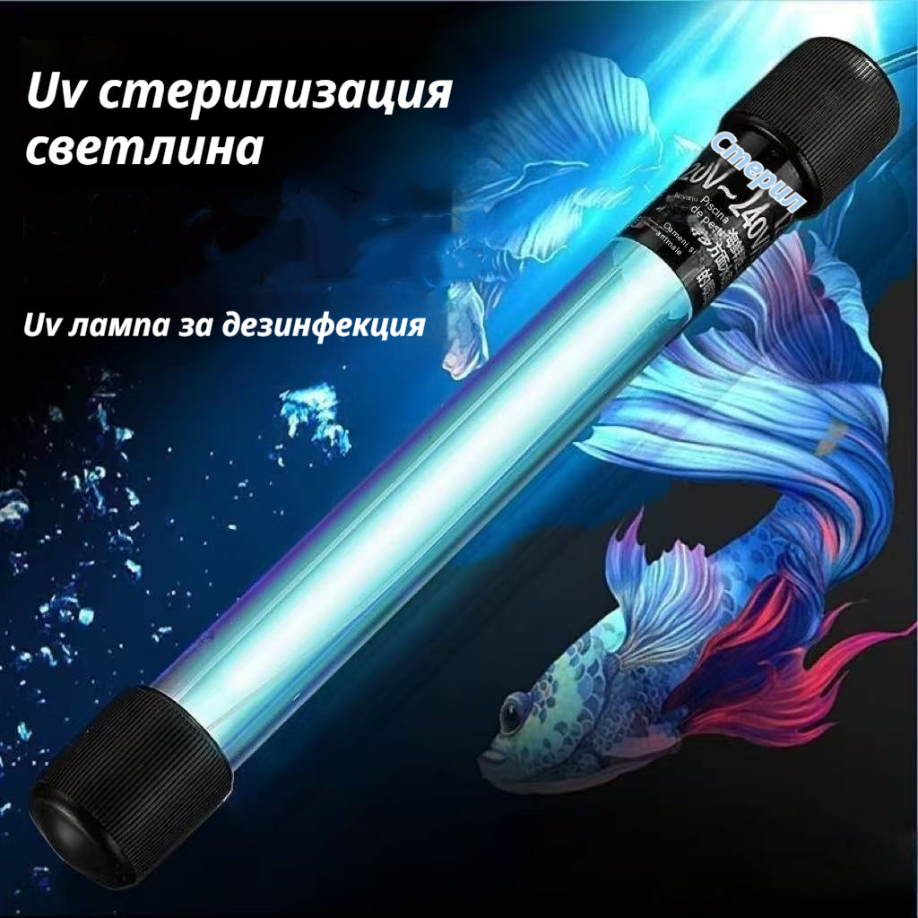 🐠🌊UV стерилизиращите лампи за аквариуми ефективно премахват водораслите и елиминират бактериите от аквариумите.