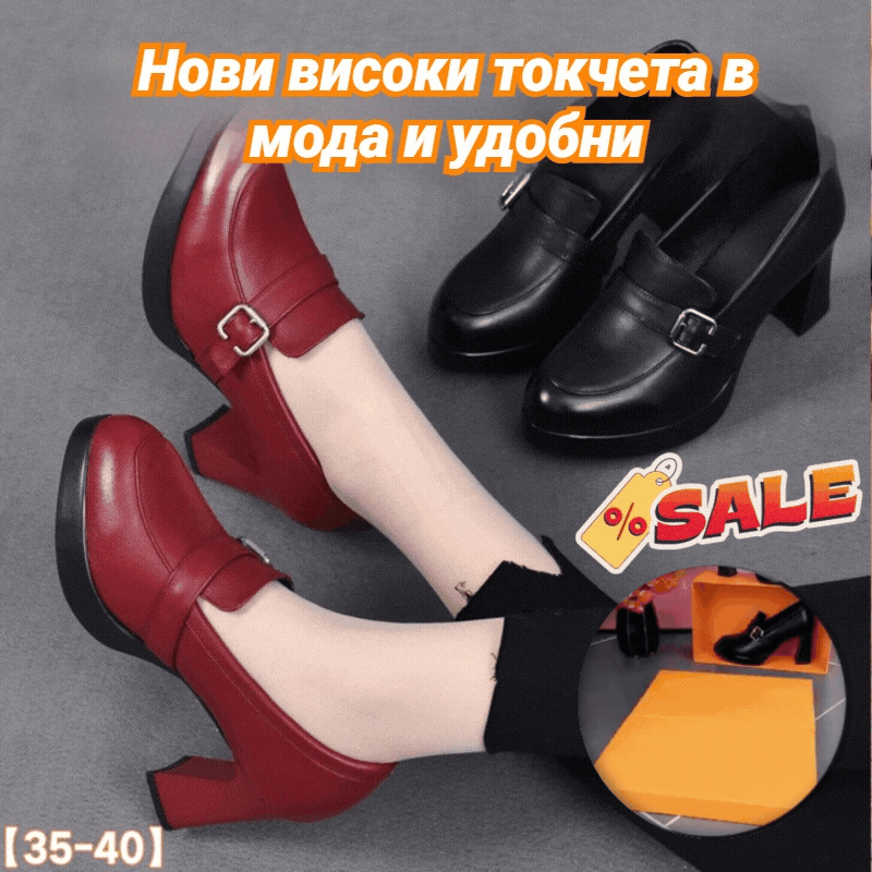 🔥👠【Размери 35-40】2026 Нови модерни и удобни високи токчета
