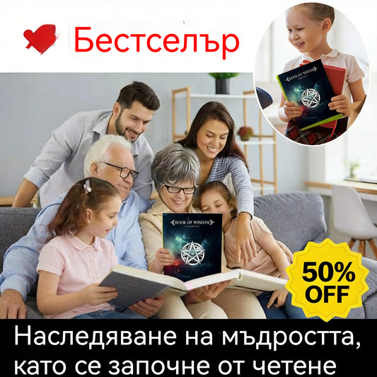 🎁Бестселър за 2026 г.🎁📚Книгата на мъдростта