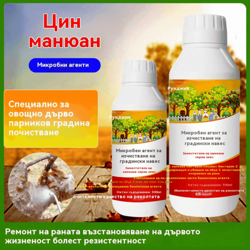 ✅🌳😍Специална оферта✨Бактерициден препарат и препарат за почистване на овощни градини, възстановява жизнеността на дърветата и насърчава торенето на листата!!!