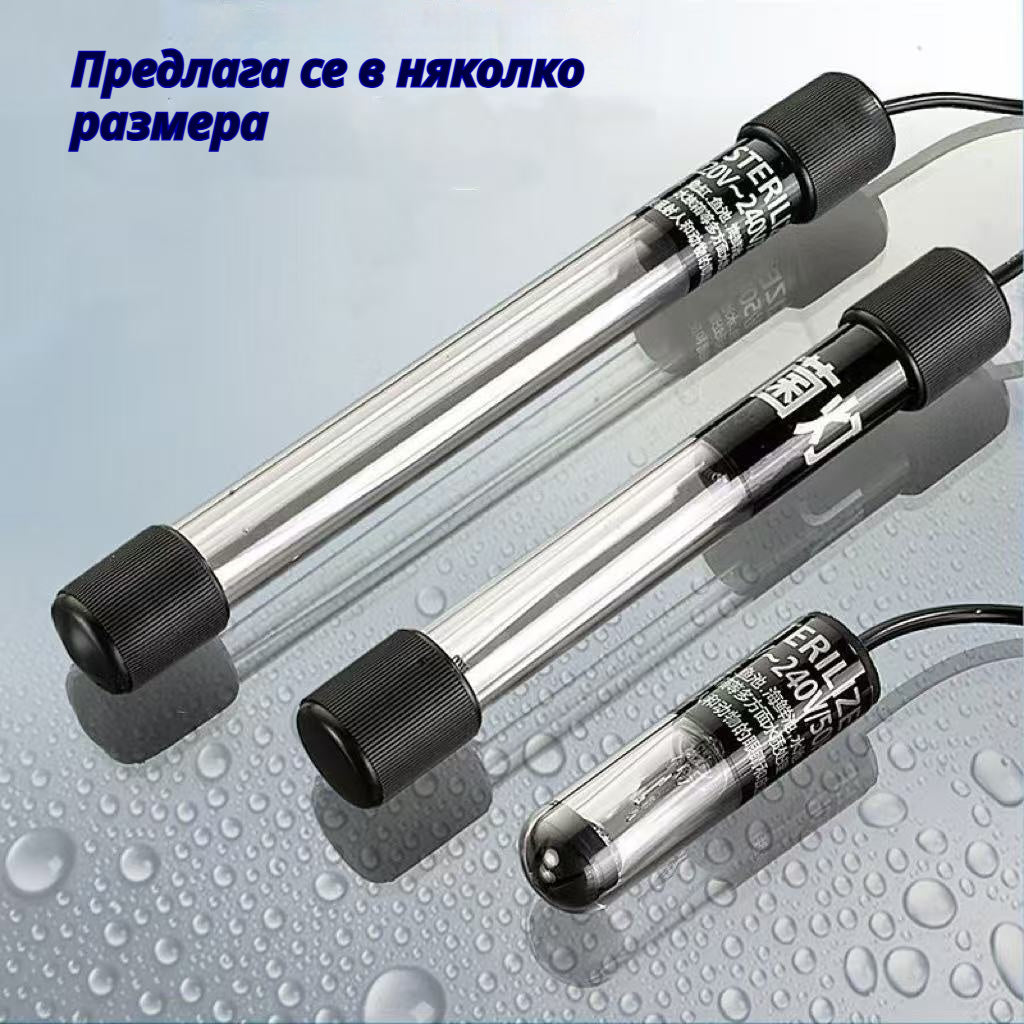 🐠🌊UV стерилизиращите лампи за аквариуми ефективно премахват водораслите и елиминират бактериите от аквариумите.