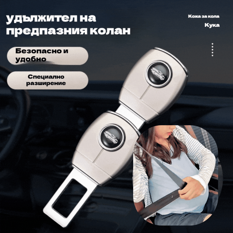💥💥【Купете 1, вземете 1 безплатно】🚗👍Метален удължител за колан