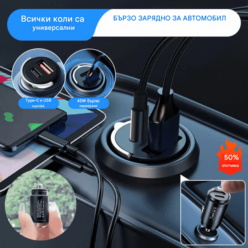 🔥Специална оферта с ограничена валидност🚗🚗Универсално зарядно за кола с бързо зареждане