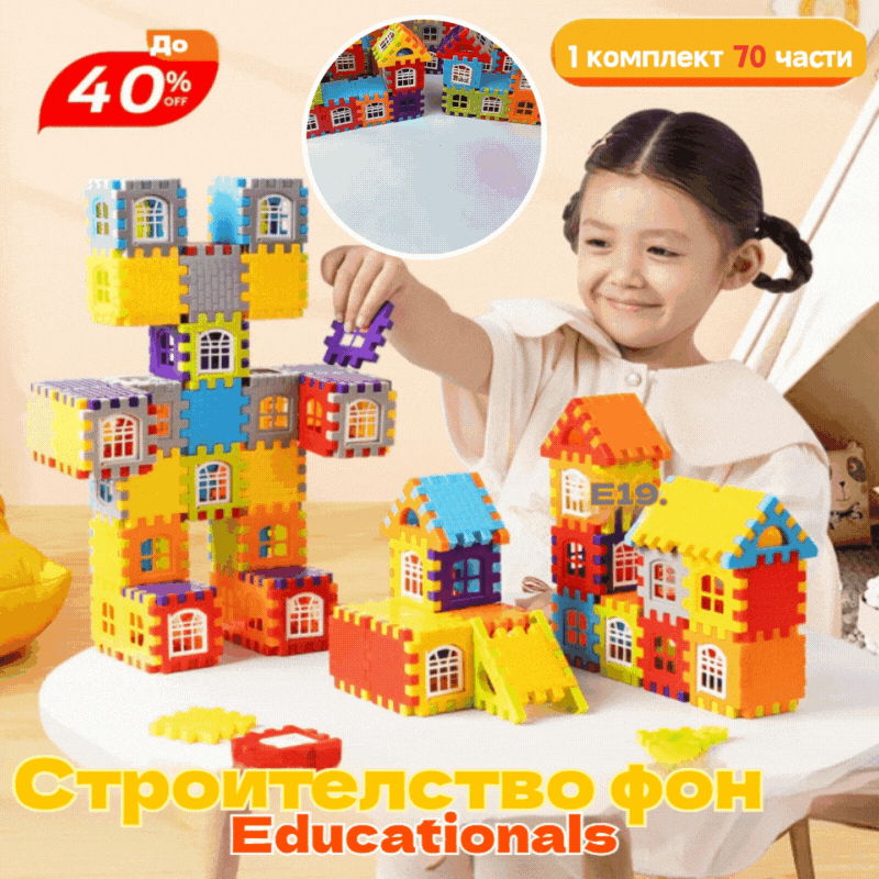 🎁🧩🧩【70 части】Образователни играчки от строителни блокове