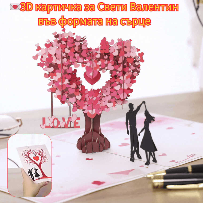 💕💞 Карта за Свети Валентин: 3D поздравителна карта с дърво във формата на сърце