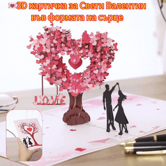 💕💞 Карта за Свети Валентин: 3D поздравителна карта с дърво във формата на сърце