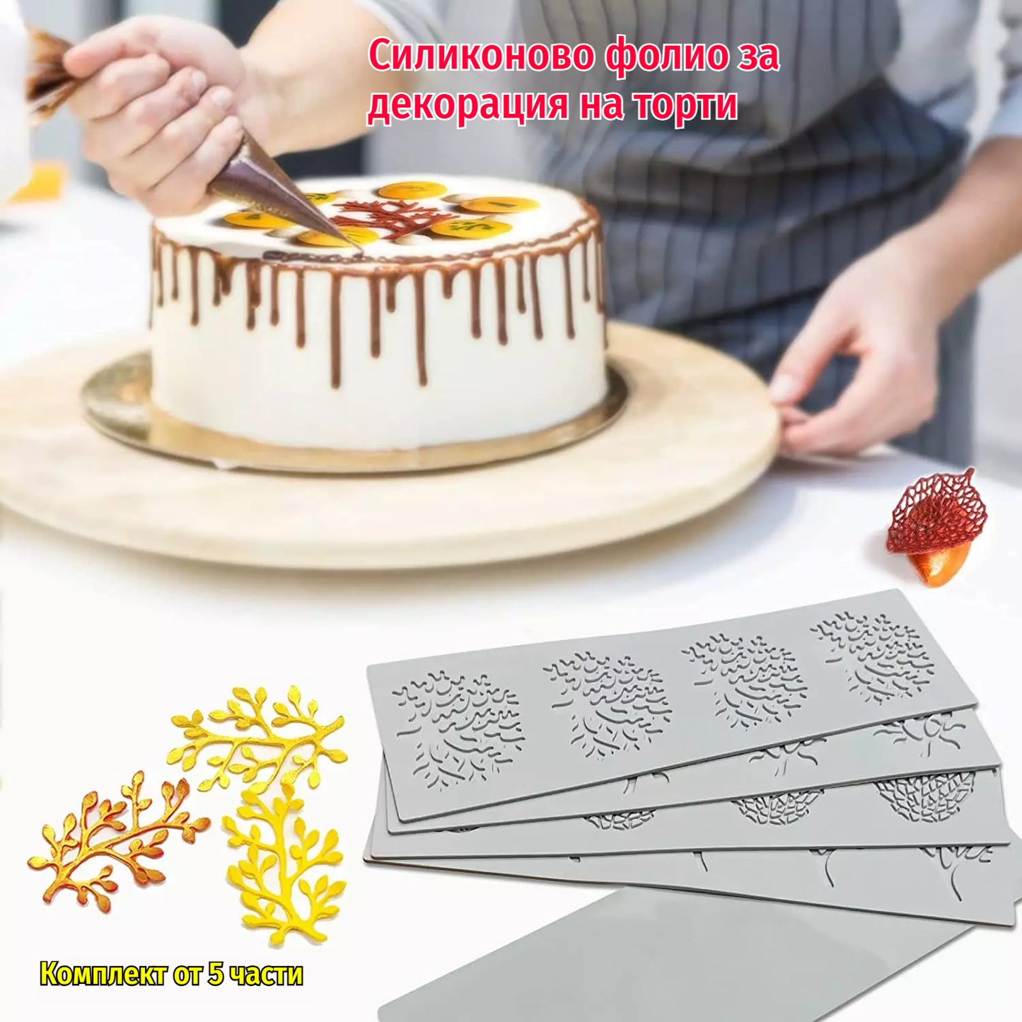 🎂🍰【Комплект от 5】🌲🍃Силиконово фолио за декорация на торти