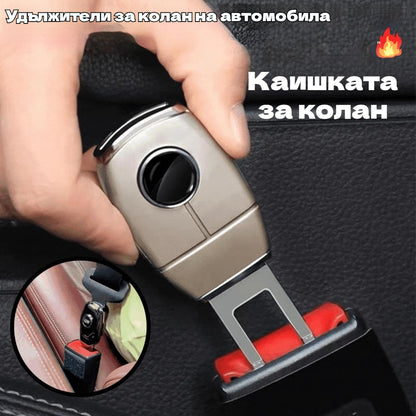 💥💥【Купете 1, вземете 1 безплатно】🚗👍Метален удължител за колан