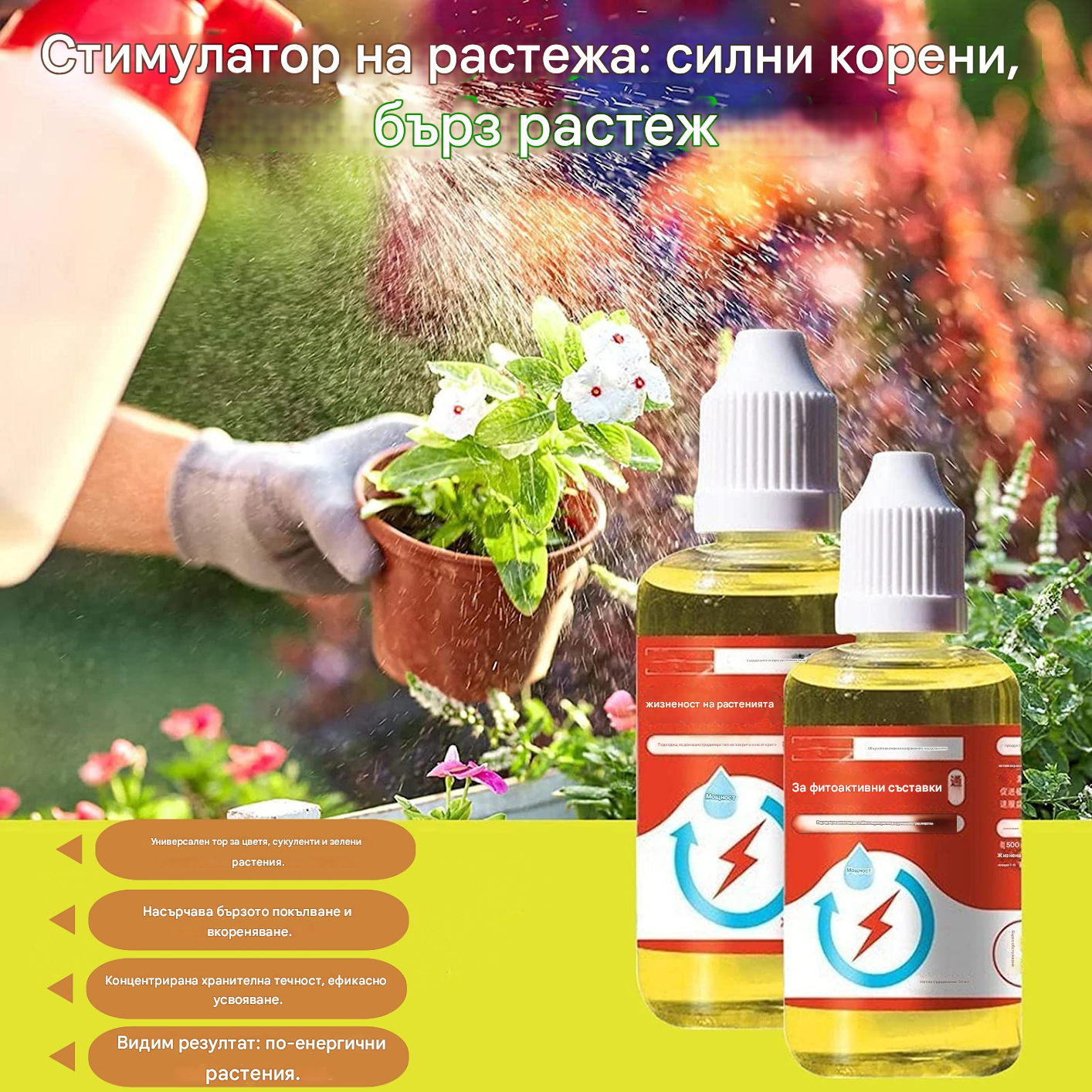 🌱Транзитен разтвор за подпомагане на растежа на растенията