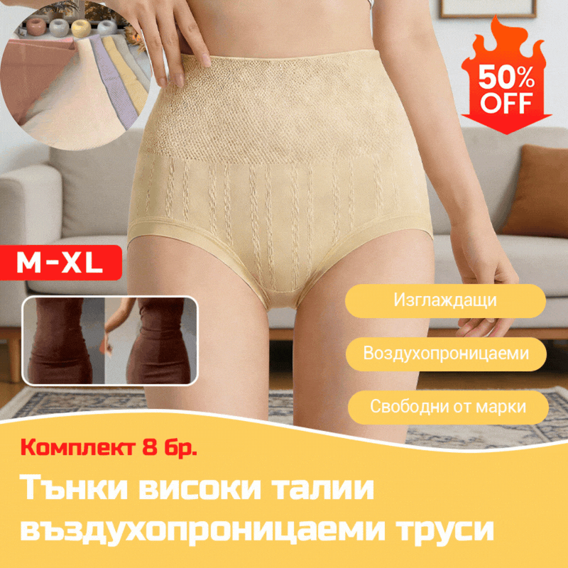 🔥【Оферта за ограничено време】🔥Последен ден - 50% отстъпка - Антибактериални бикини за коремче с висока талия