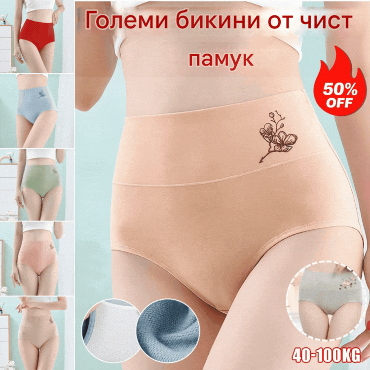 💖Последен ден с 50% отстъпка - 【Комплект от 6 части】Бикини с висока талия и повдигане на ханша от чист памук, големи размери [40-100 кг]
