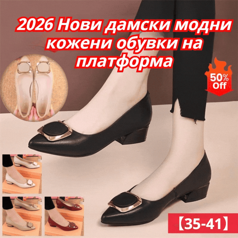 🔥Специална оферта🔥【35-41】✨👠2026 Нови дамски модни кожени обувки на платформа