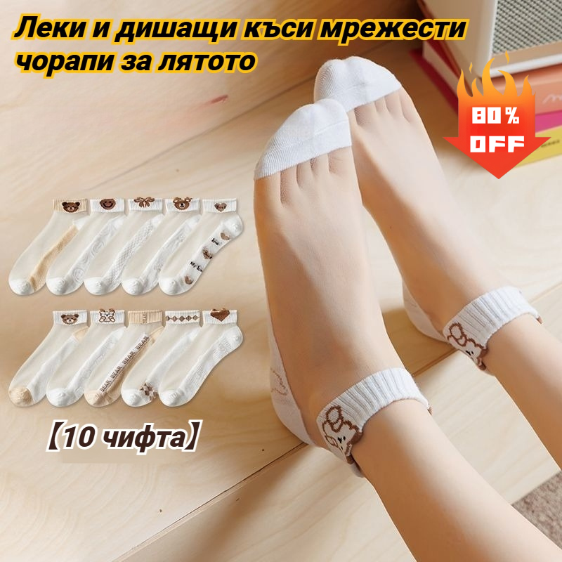 🔥【10 чифта】✨🧦2026 Нови летни леки и дишащи мрежести къси чорапи