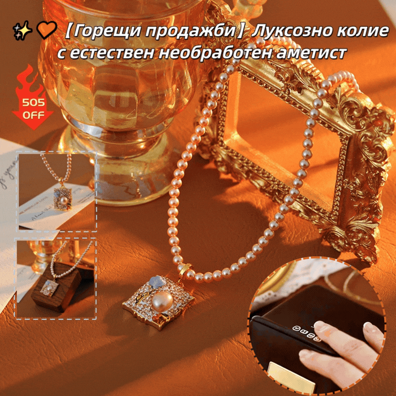 ✨🧡【Горещи продажби】Луксозно колие с естествен необработен аметист