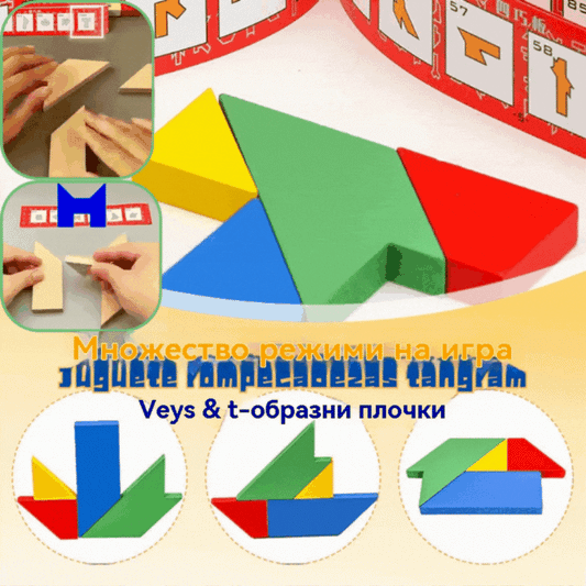 💕🎭Многофункционална играчка-пъзел танграм с Т-образна форма