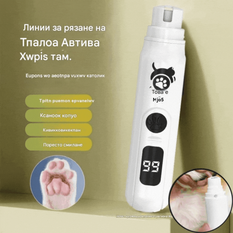 📢📢Специална оферта за ограничен период от време! 🔥Електрическа нокторезачка за домашни любимци за подрязване и почистване на ноктите на котки и кучета.