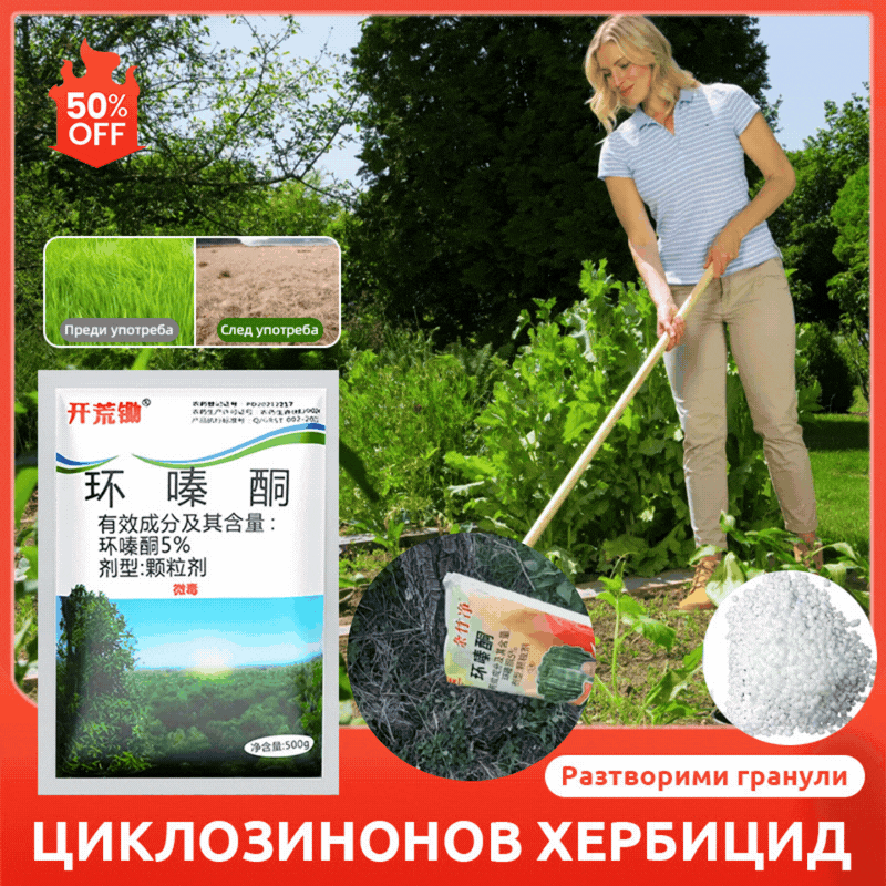🔥【продават като топъл хляб】👍🌱циклозинонов хербицид