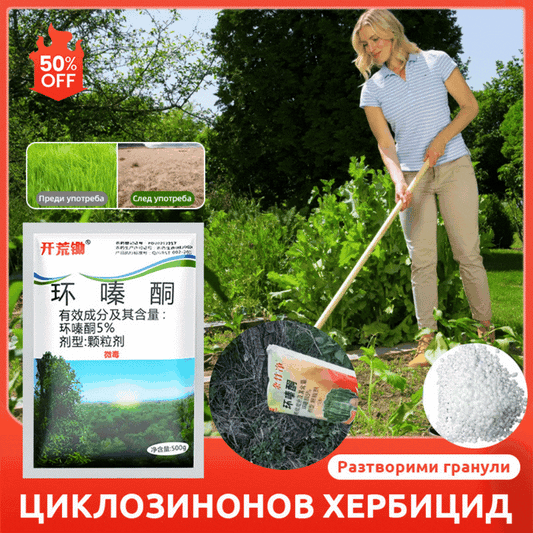 🔥【продават като топъл хляб】👍🌱циклозинонов хербицид