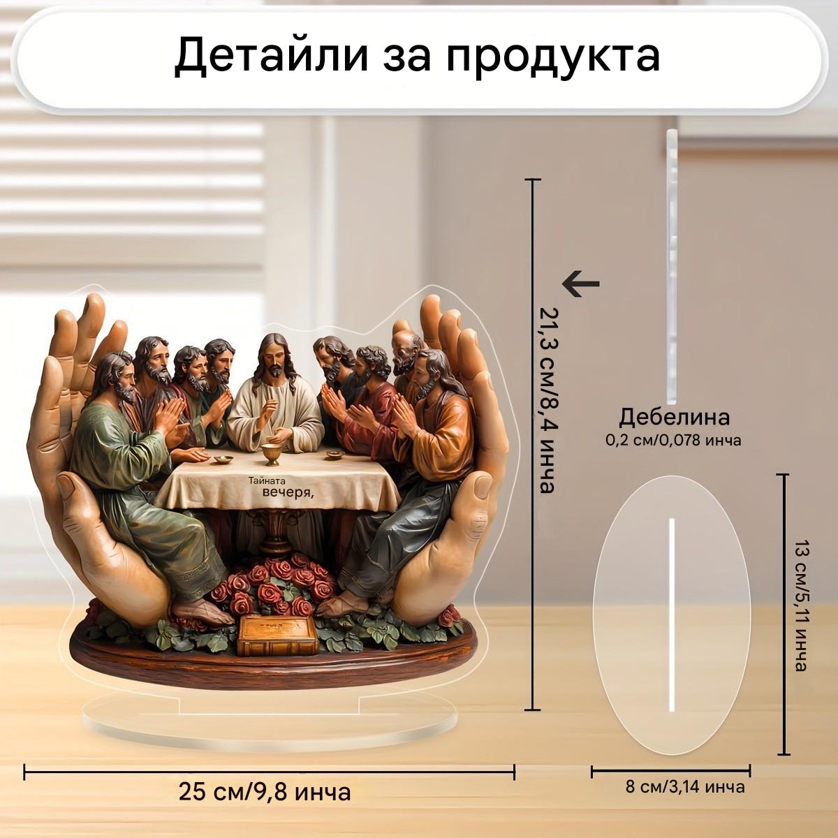 👼Религиозна декорация „Тайната вечеря“ за дома, хола, кабинета, офиса, настолните орнаменти и подаръци