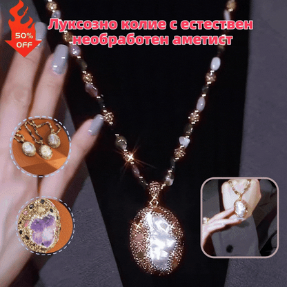 ✨🧡【Горещи продажби】Луксозно колие с естествен необработен аметист